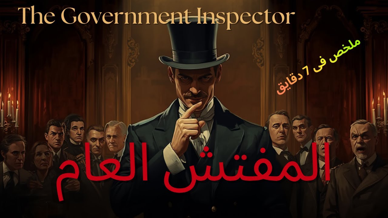 ملخص مسرحية المفتش العام ( The Government Inspector) فى 7 دقايق للمؤلف الروسي نيقولاي جوجل