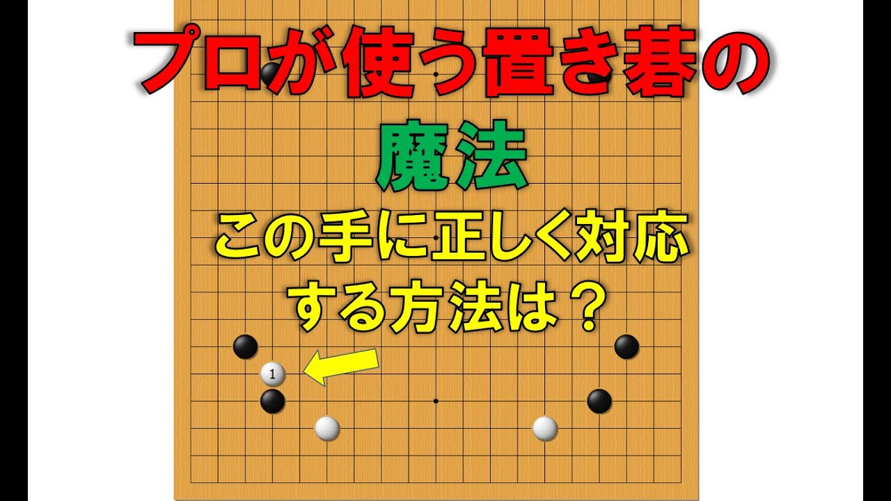 「置き碁」プロが使う置き碁のテクニック！