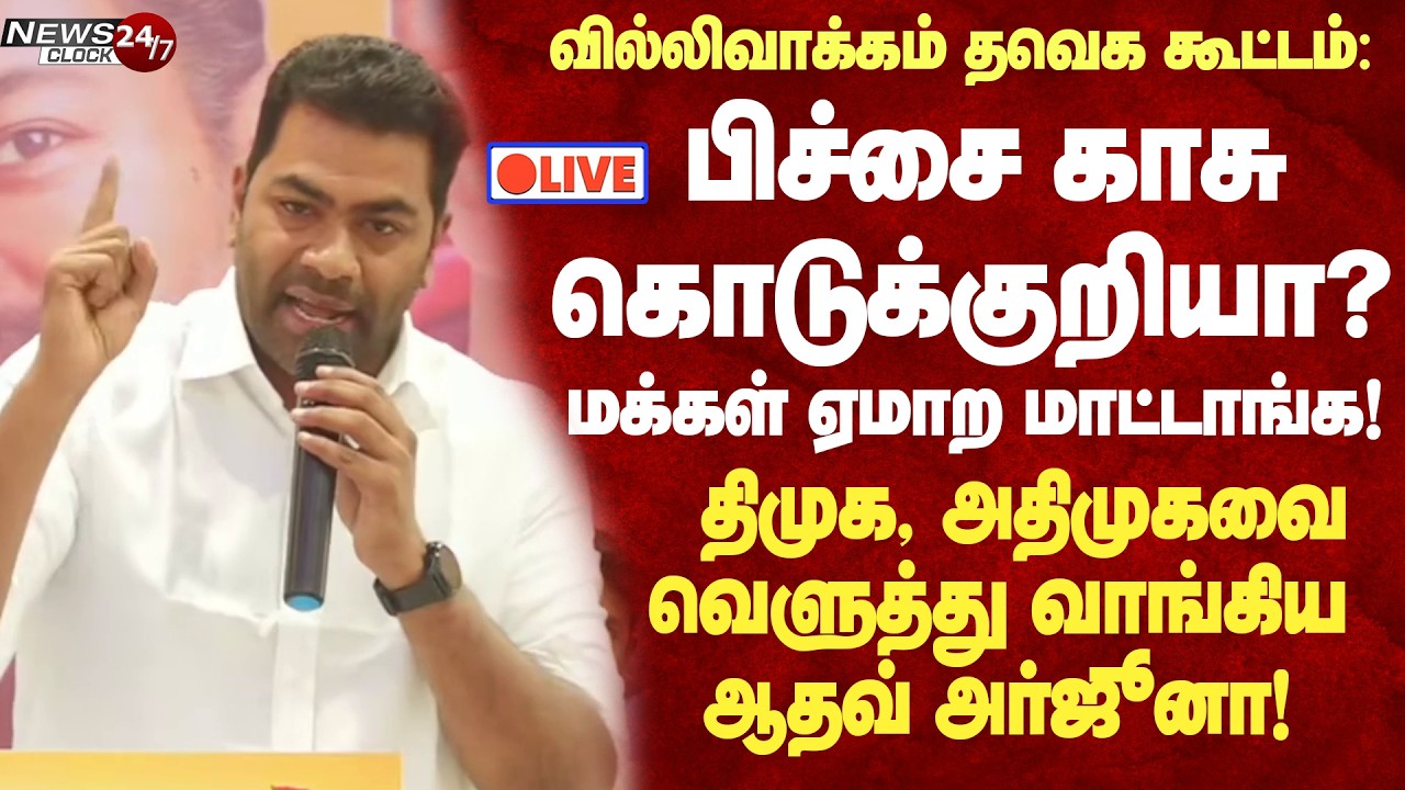 🔴LIVE : Aadhav Arjuna Speech | TVK meeting | Villivakkam | ரெட் ஜெயண்டுக்கு எப்படி காசு வந்துச்சு?