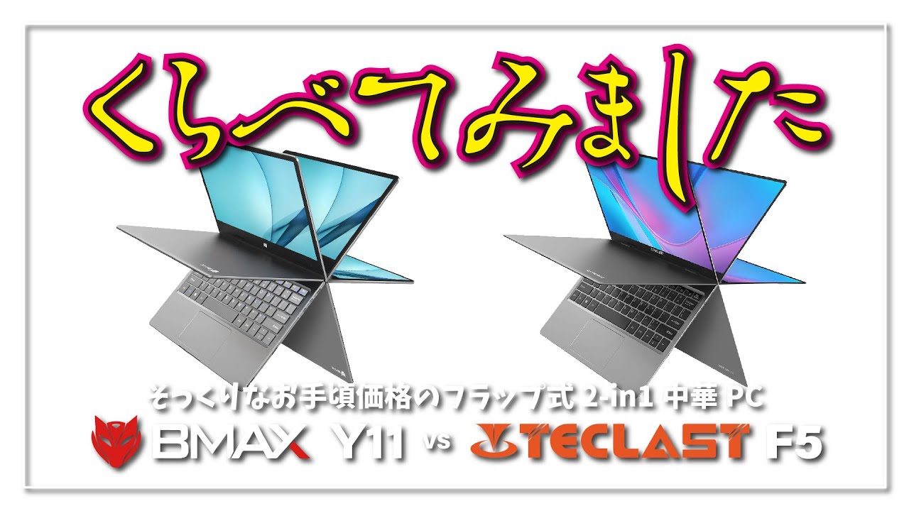 【くらべてみました】BMAX Y11 vs Teclast F5 よく似たお手頃価格のフラップ式 2-in-1 中華 PC って実際どうなの？#Banggood