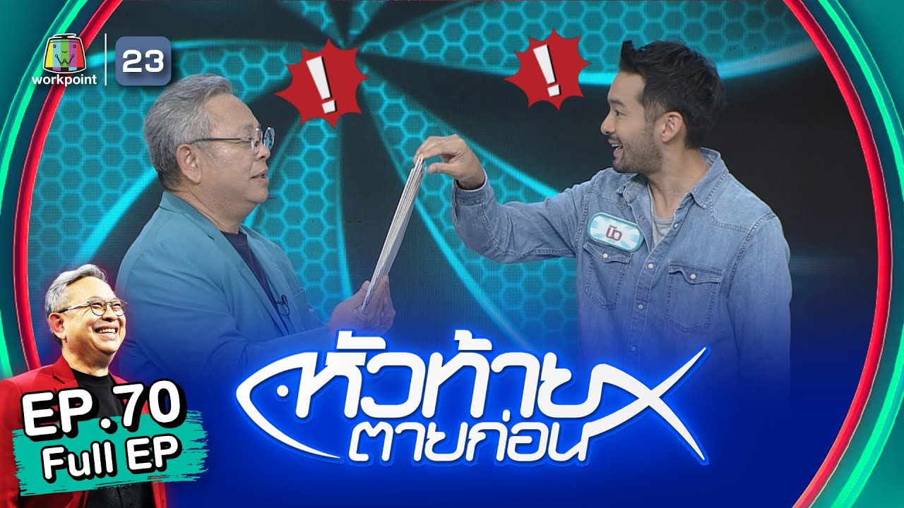 หัวท้ายตายก่อน | EP.70 | 29 พ.ค. 66 Full EP