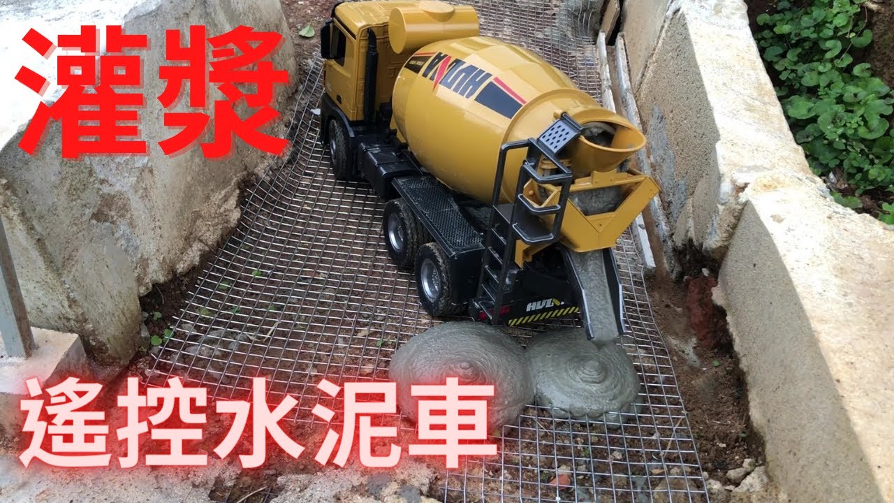 Remote control concrete truck 水泥車灌漿作業 地坪灌漿 ( 遙控水泥車 水泥預拌車 混泥土車 Huina 匯納574 遙控工程車 )