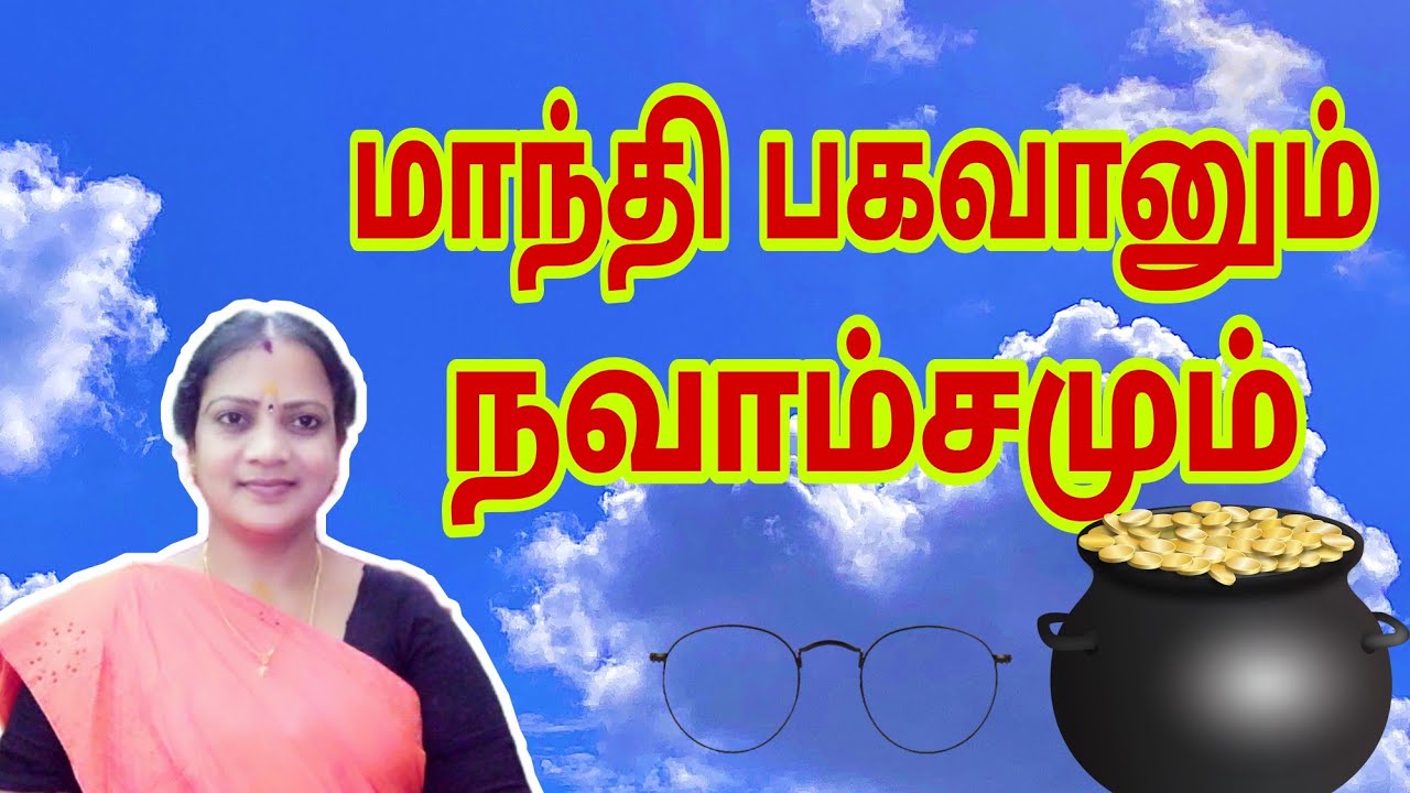 நவாம்சத்தில்  மாந்தி அமர்ந்த இடத்தின் பலன்கள் || MANDHI REMEDY||