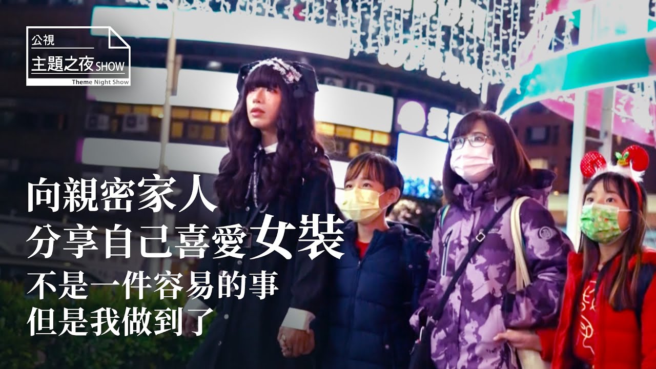「我的爸爸喜歡扮女裝」 ft. 張倬聞（哞哞醬）｜公視主題之夜SHOW
