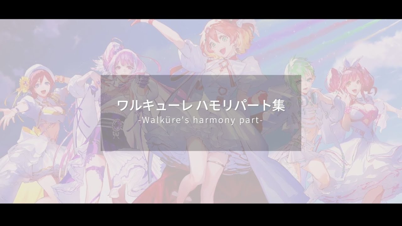 ワルキューレ ハモりパート抽出【個人的6選】