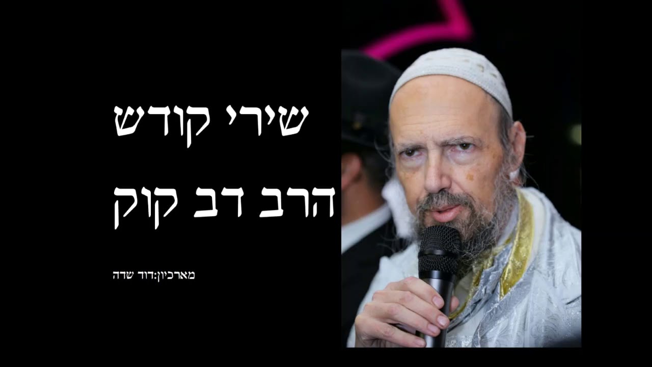 שירי קודש - הרב דב קוק - 
