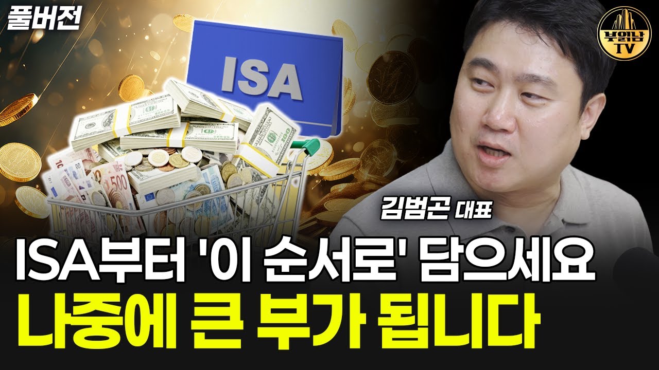 ISA부터 '이 순서로' 담으세요, 나중에 큰 부가 됩니다 [김범곤 대표 풀버전]