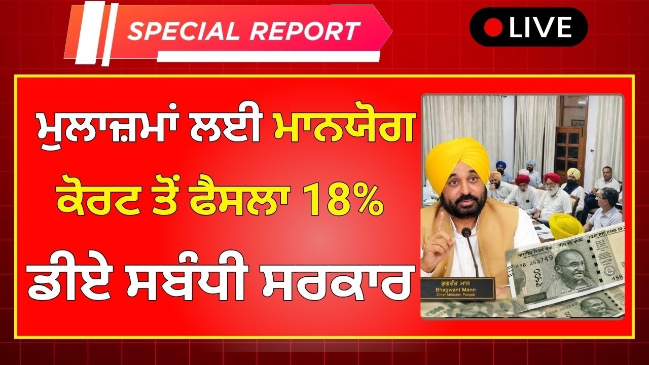Punjab 6th pay commission latest news || 6th pay commission || Pay Scales & Salary Hike DA & OPS-391