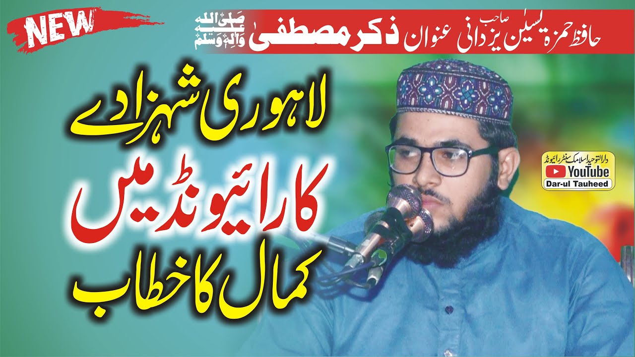 Zikr e Mustafa(S.A.W) By Molana Hafiz Hamza Yaseen Yazdani | Dar-ul Tuheed Islamic Center Raiwind