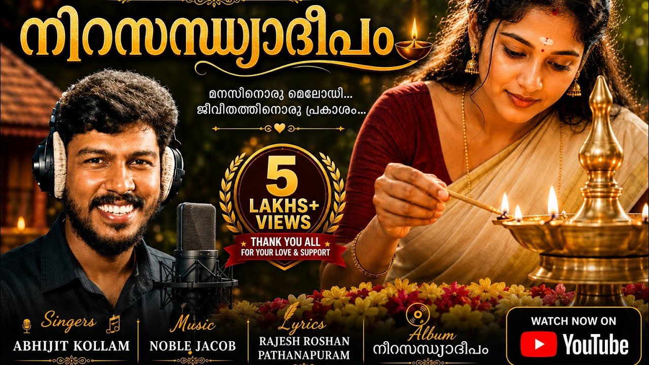 നിറ സന്ധ്യാ ദീപം _ഗ്രാമവസന്തം  _ ABHIJITH KOLLAM SONG BY RAJESH ROSHAN PATHANAPURAM