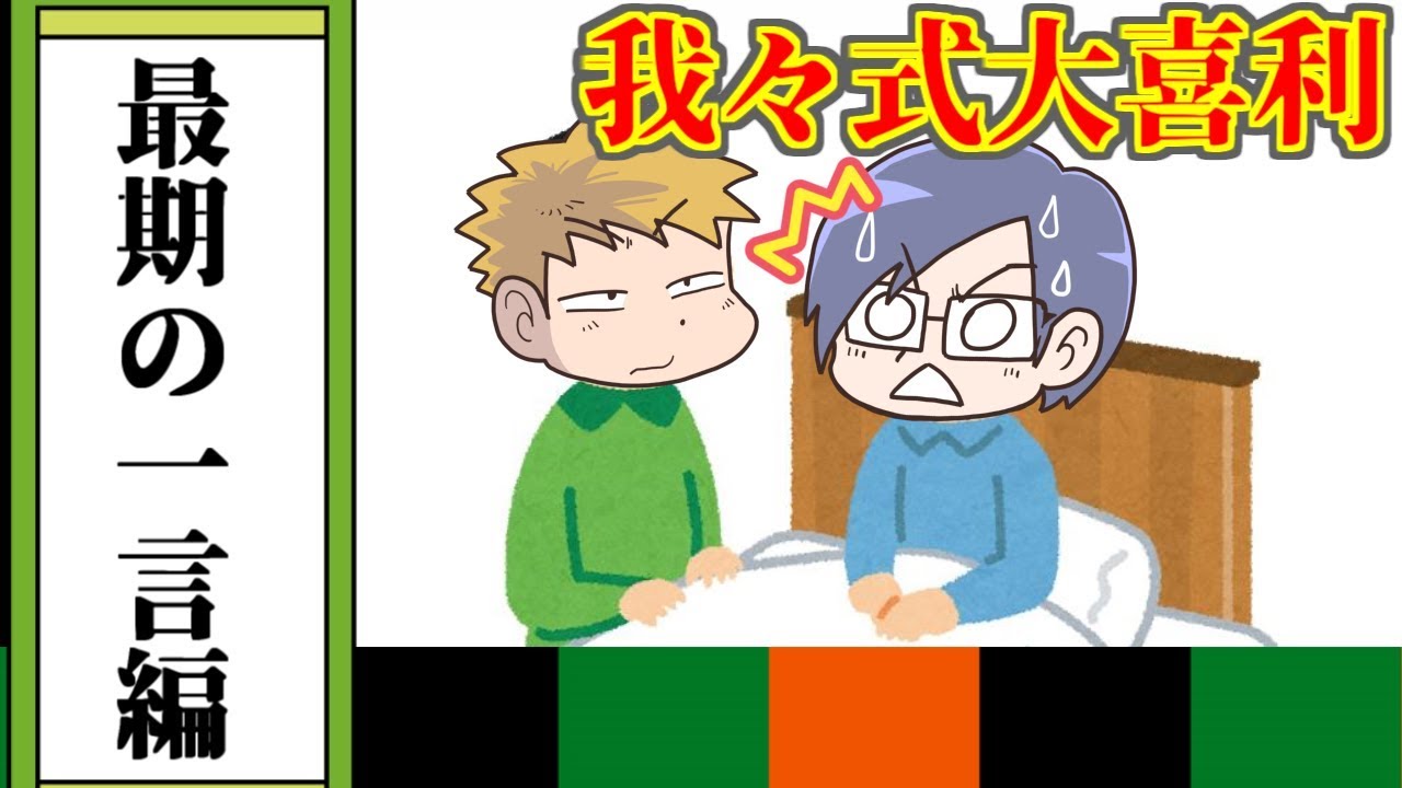 【我々式】皆さんの最期の言葉です【大喜利】