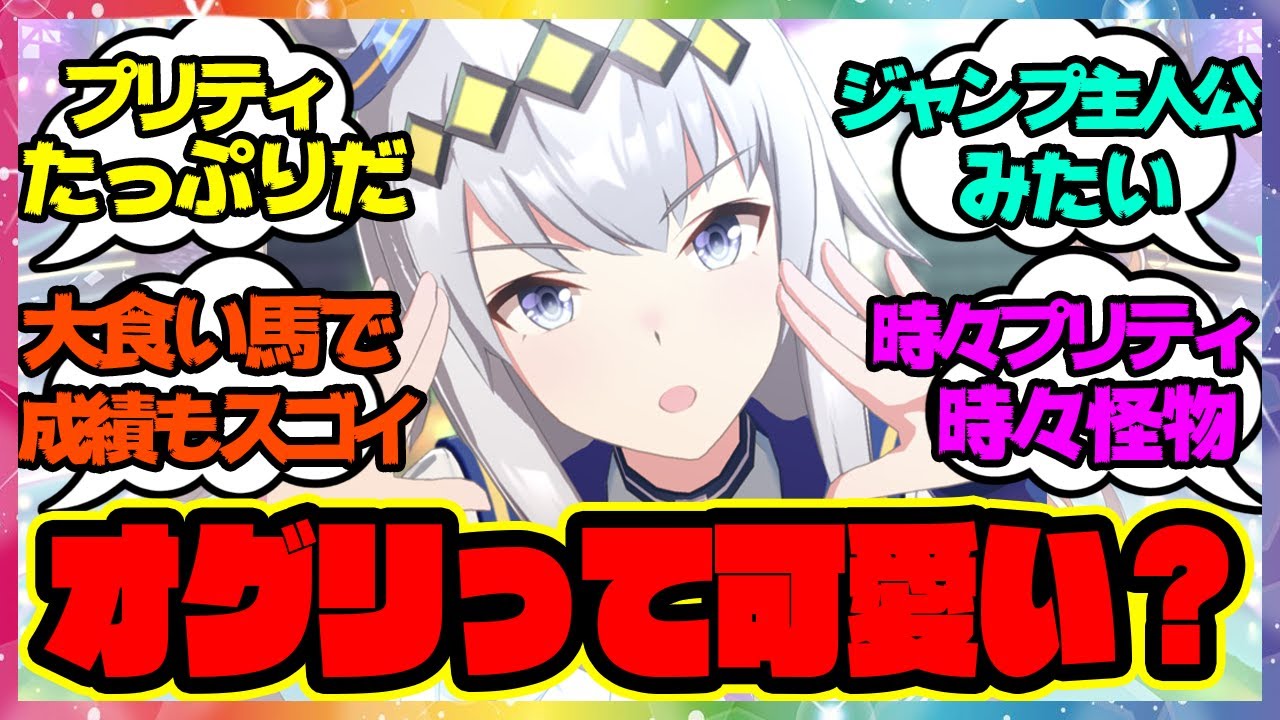 『もしかしてオグリって可愛い？』に対するみんなの反応🐎まとめ【ウマ娘プリティーダービー】
