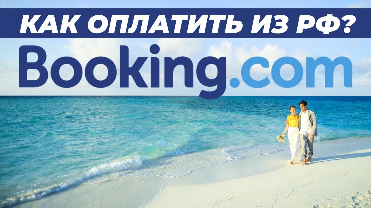 Как оплатить Booking из России в 2025 году