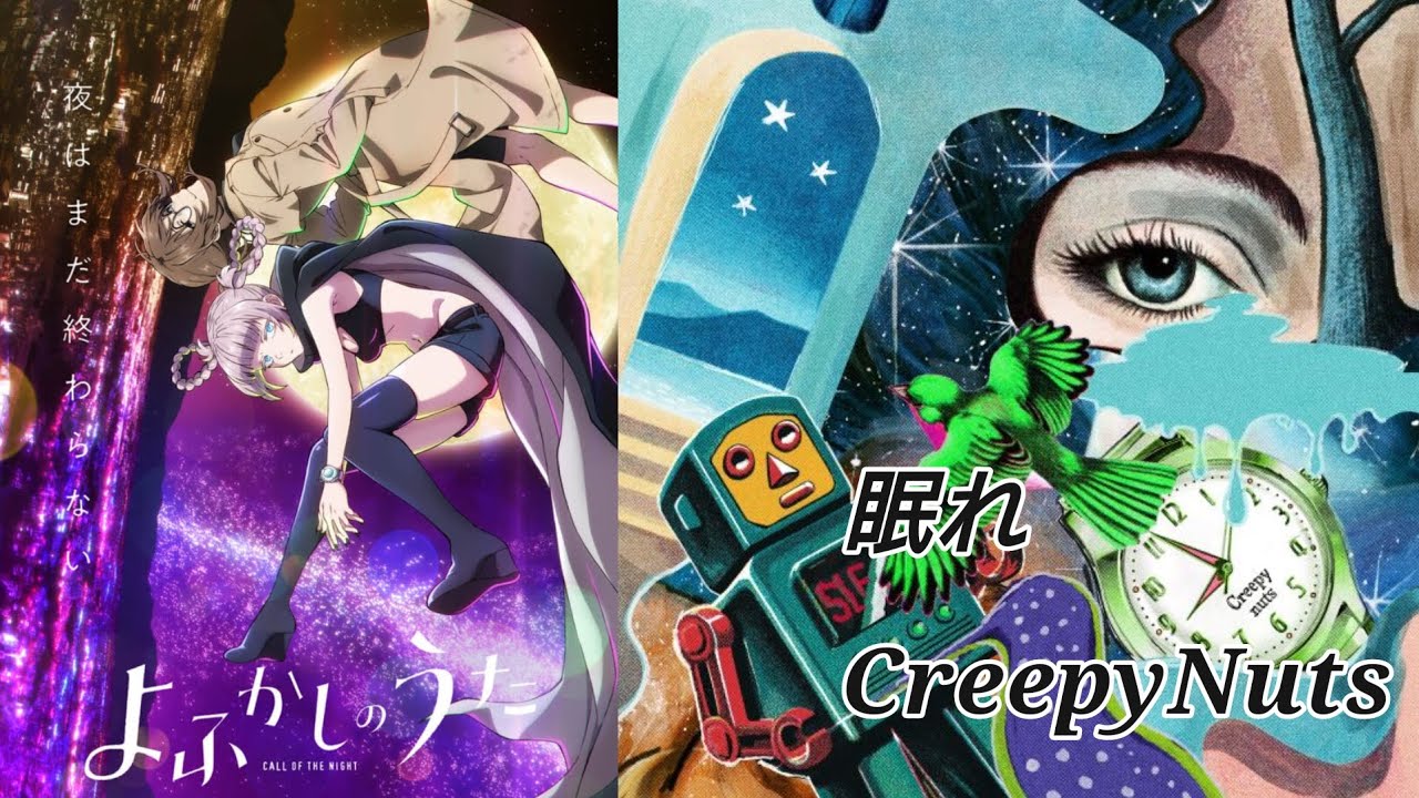 眠れ CreepyNuts 歌詞動画
