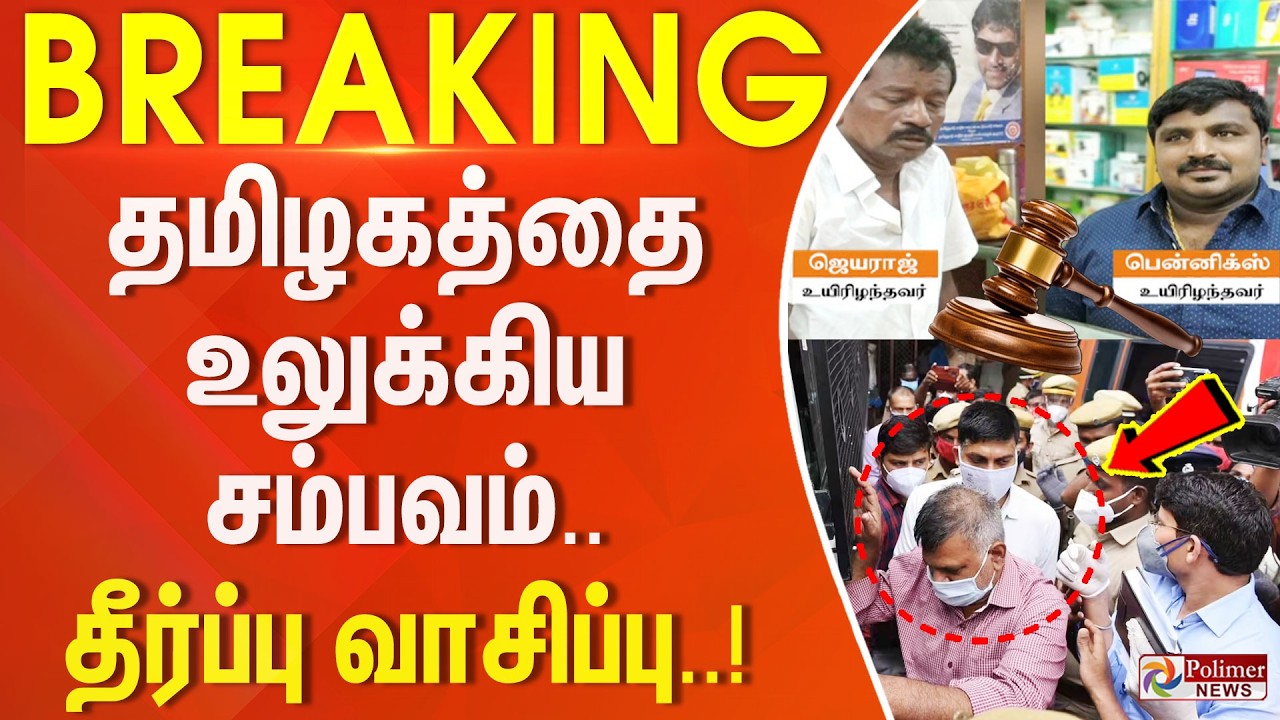 #Breaking : Sathankulam Case | Sathankulam Father - Son Case.. Judgment Reading | Judgment