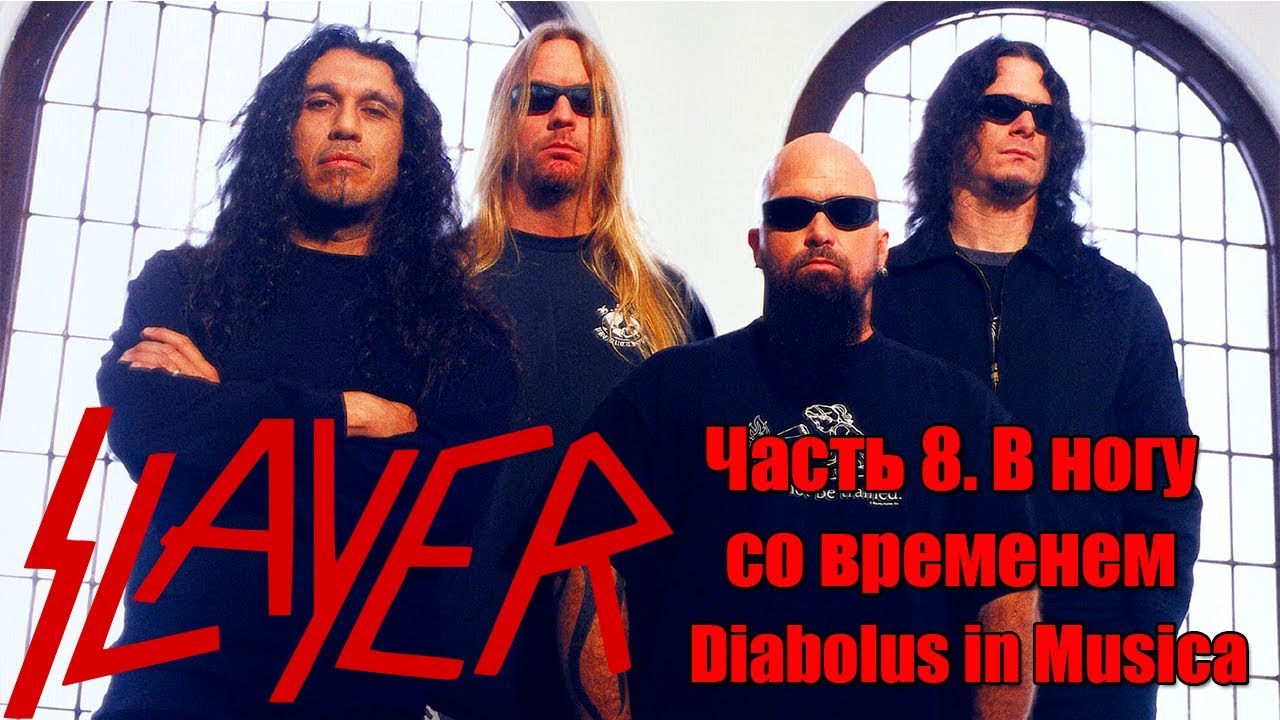 МЕЛОМАНия-SLAYER-часть 8.В ногу со временем(Diabolus in Musica)биография