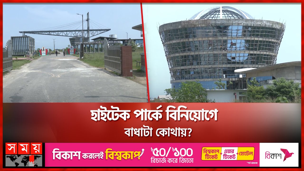 সিলেট হাইটেক পার্কের বিকাশে প্রবিন্ধকতাটা কোথায়? | Hi-Tech Park | Sylhet | Somoy TV