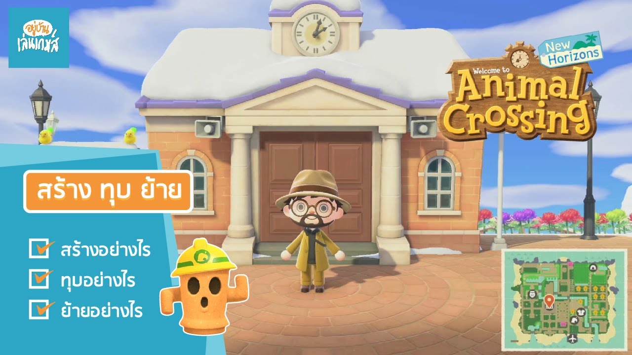 อยู่บ้านเล่นเกม | Animal Crossing | EP9 :สร้าง ทุบ ย้าย