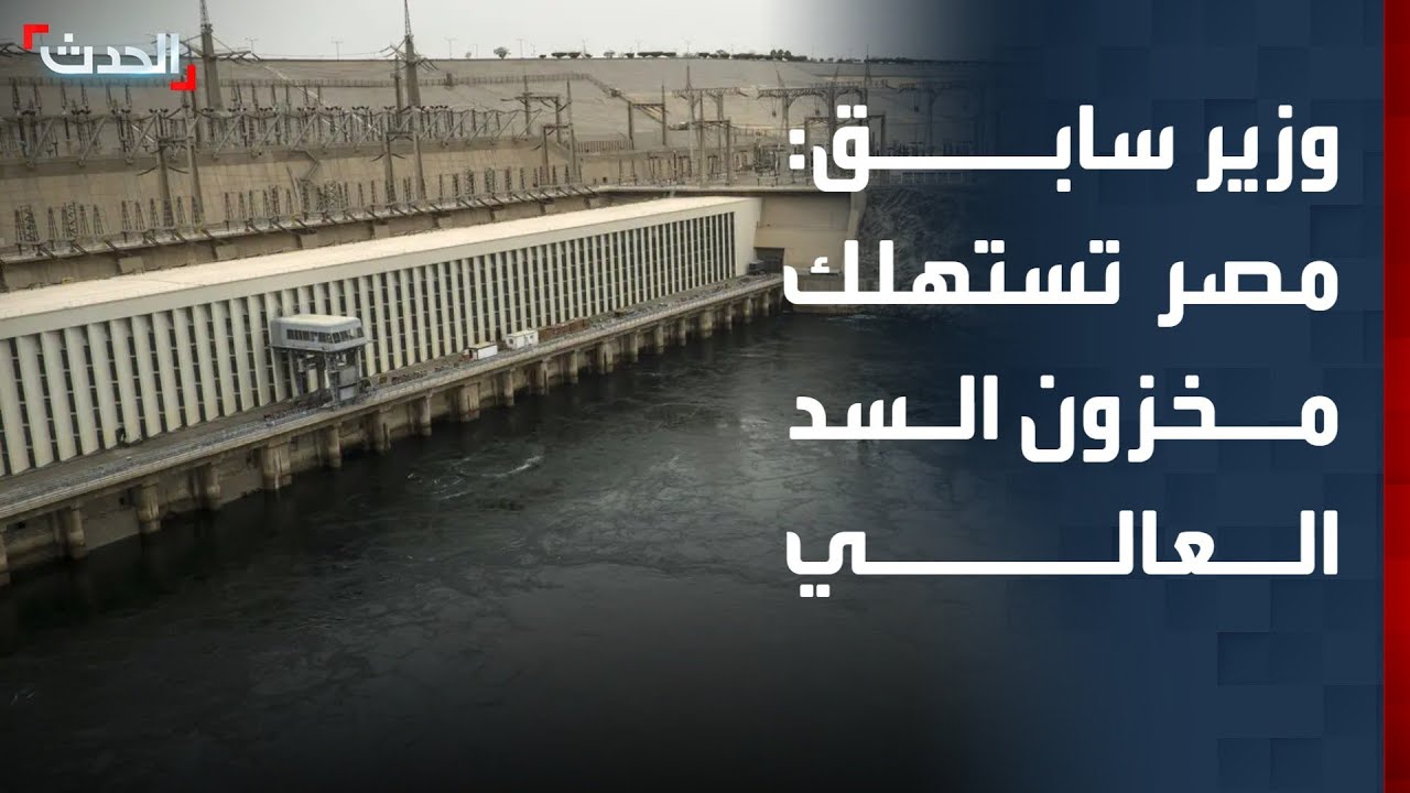 وزير سابق: مصر تضطر للصرف من مخزون السد العالي بسبب سد النهضة