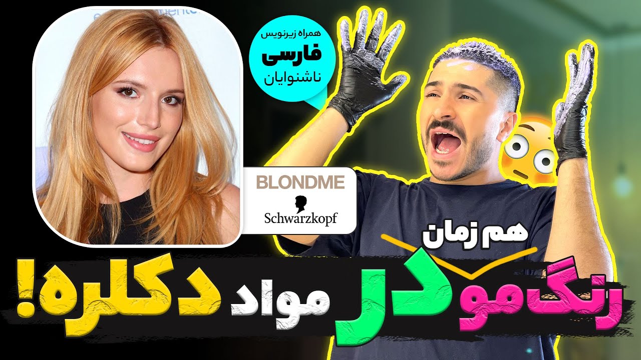❌چرا دکلره ریختم تو رنگ مو؟❌و نتیجه چطور بود؟😍