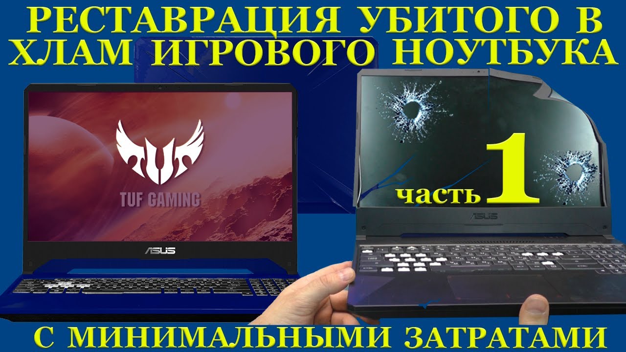 Реставрация игрового ноутбука убитого в хлам, от и до с минимальными вложениями, часть 1