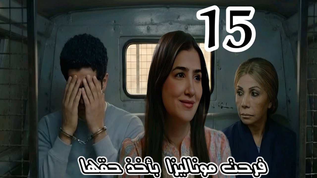مسلسل  الست موناليزا الحلقة 15/فرحة موناليزا بأخذ حقها