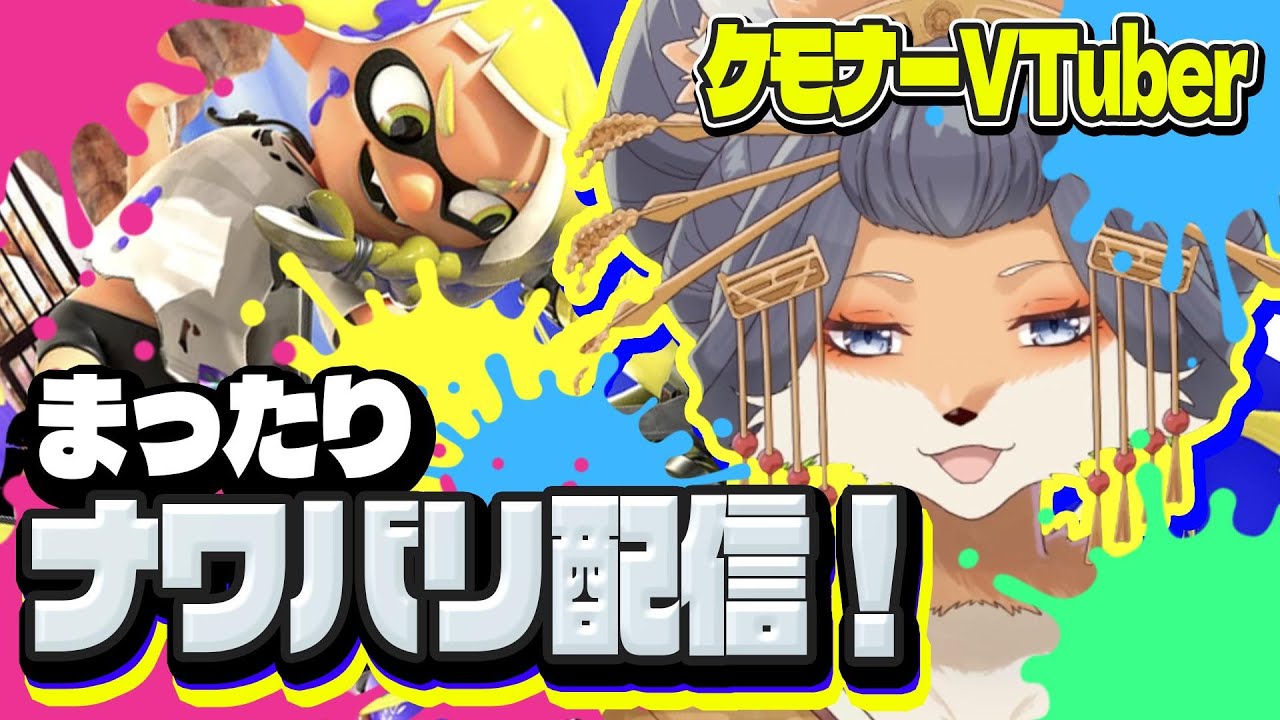 【#スプラトゥーン3】参加大歓迎！まったりナワバリバトル合戦！【#ケモノVtuber】