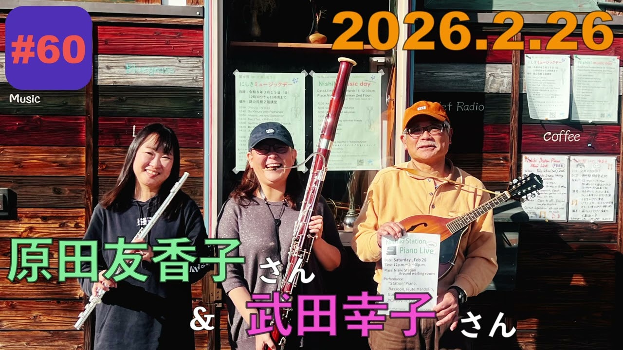 第６０回 ゲスト原田友香子さんと武田幸子さん「プロじゃないから面白い！駅ピアノ演奏会を控えた2人と吹奏楽部ぶっちゃけ話」