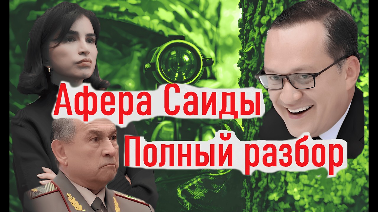 Саида Мирзиёева причастна к убийству?!
