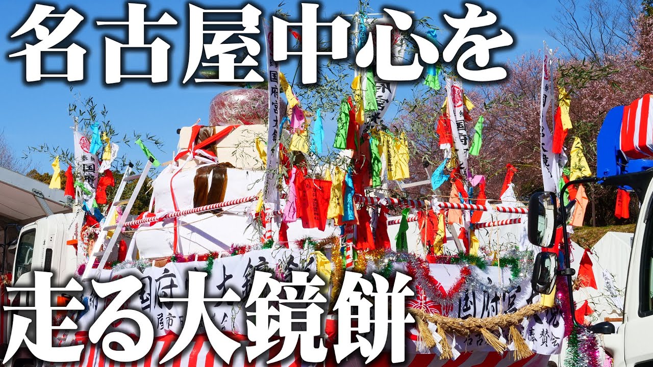 【国府宮はだか祭り】大鏡餅の飾り付けは鉄鉾会の皆さんのマルチプレイ！[国府宮 公認]【358TV】はだか祭/天下の奇祭/尾張大国霊神社/Shrine/Konomiya