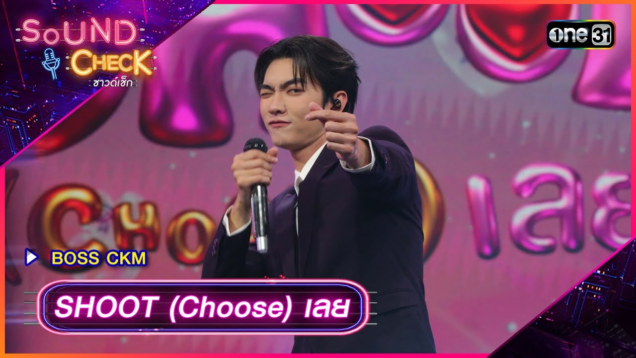 SHOOT (Choose) เลย - BOSS CKM | Sound Check 2024 Ep.17  | 7 พ.ค. 67 | one31