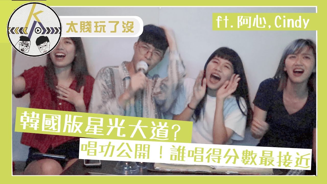 在台灣唱韓歌KTV！到底可以有多High？！feat. 阿心Liao、YO CINDY｜kkk,Kpop｜太賤玩了沒
