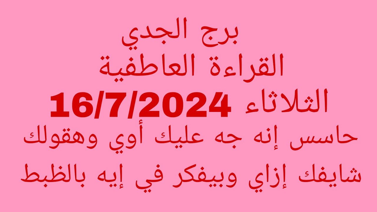 توقعات برج الجدي//القراءة العاطفية//الثلاثاء 16/7/2024//حاسس إنه جه عليك أوي وهقولك شايفك إزاي وبيف