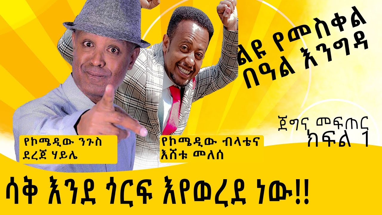ክፍል 1:ጀግና መፍጠር፡ የሳቅ ነጉስ እና የሳቅ ብላቴና፡ሳቅ እንደ ጎርፍ እየወረደ ነው ፡  comedian eshetu and comedian dereje haile