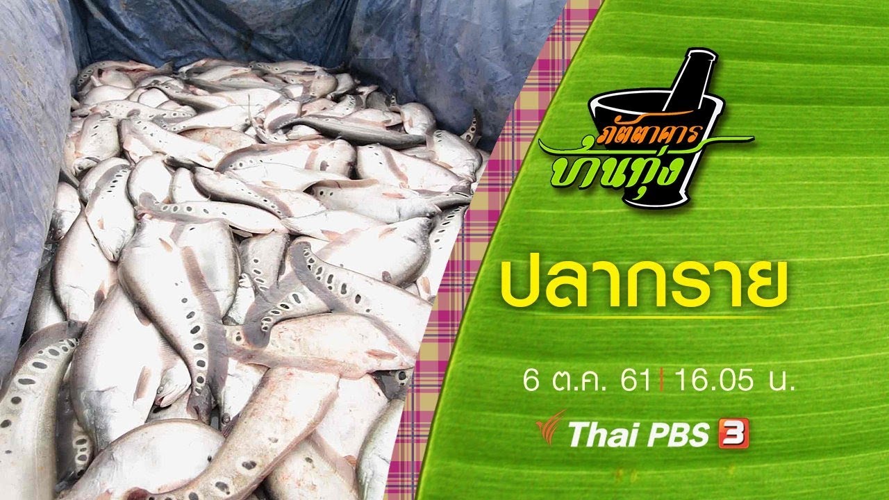 ปลากราย : ภัตตาคารบ้านทุ่ง