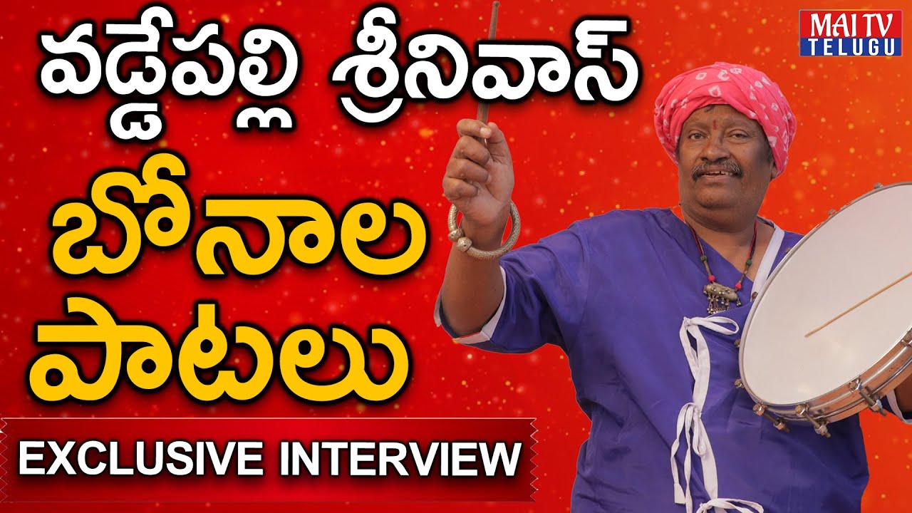 Bonalu Songs Special | Vaddepalli Srinivas Exclusive Interview on Bonalu Songs | Telangana Folk Song