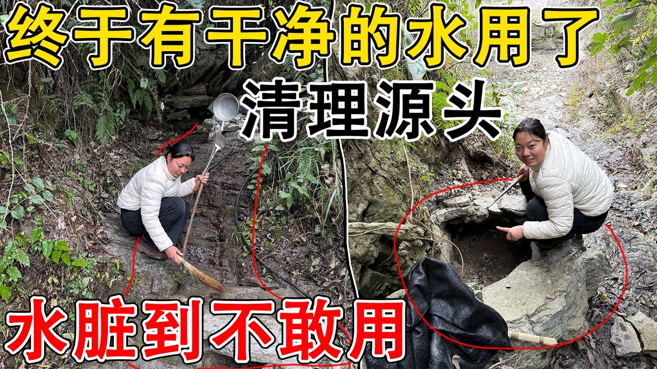 谁敢想象啊！山泉水居然能脏到不敢用的地步  全部都是树叶和淤泥，顺便把邻居的蓄水池也洗干净了！