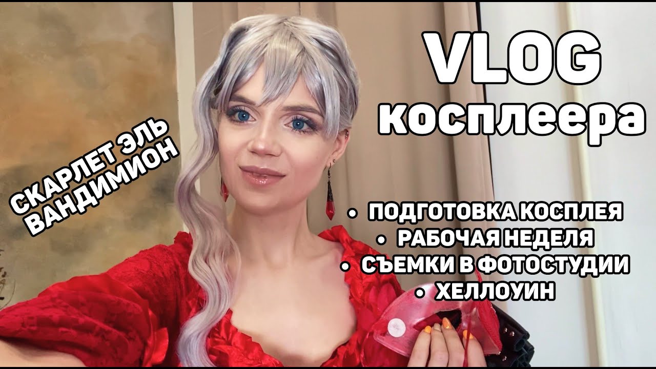 ВЛОГ: косплей и фотосессия Скарлет эль Вандимион, а также другие рабочие дела)