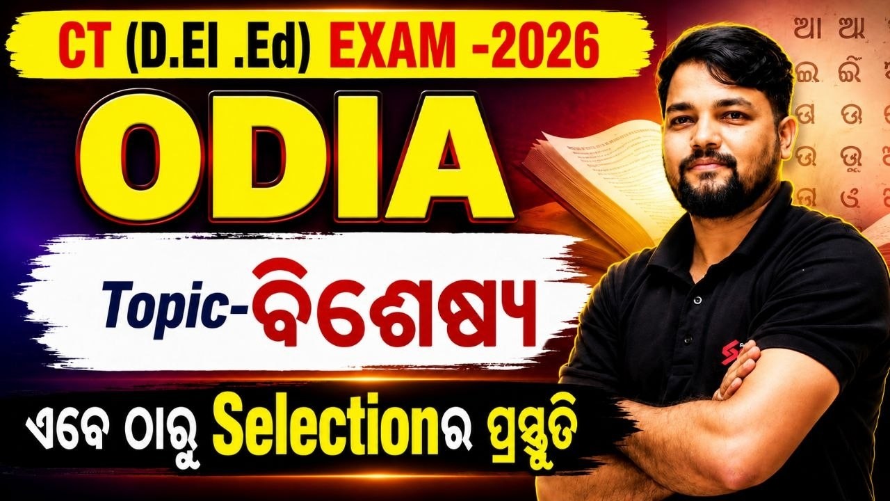 CT Exam Preparation 2026 | CT Odia Class 2026- ବିଶେଷ୍ୟ | CT Odia Grammar BY PABITRA SIR.