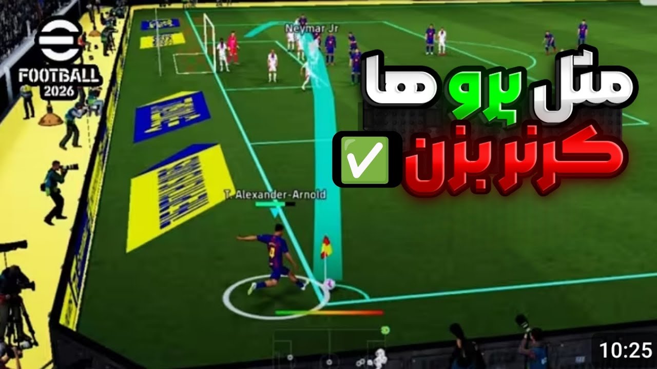 اشتباهات مرگبار نوب ها در کرنر زدن ❌مثل پرو ها کرنر بزن ✅