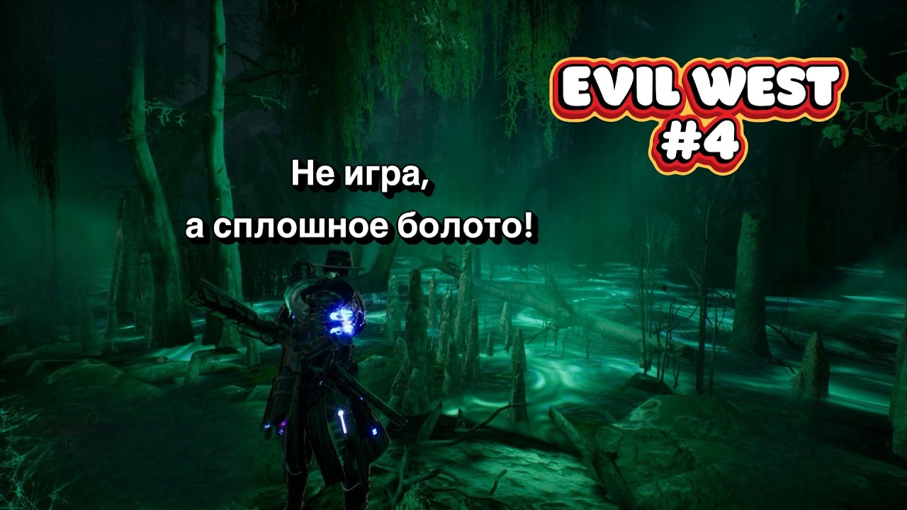 Электрическим ковбоям ножи не нужны! Прохожу в коопе Evil West #4
