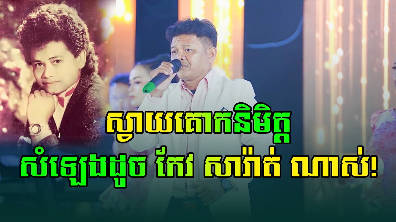 ស្វាយគោកនិមិត្ត | កែវ ឌីវ៉ាន [ COVER ]