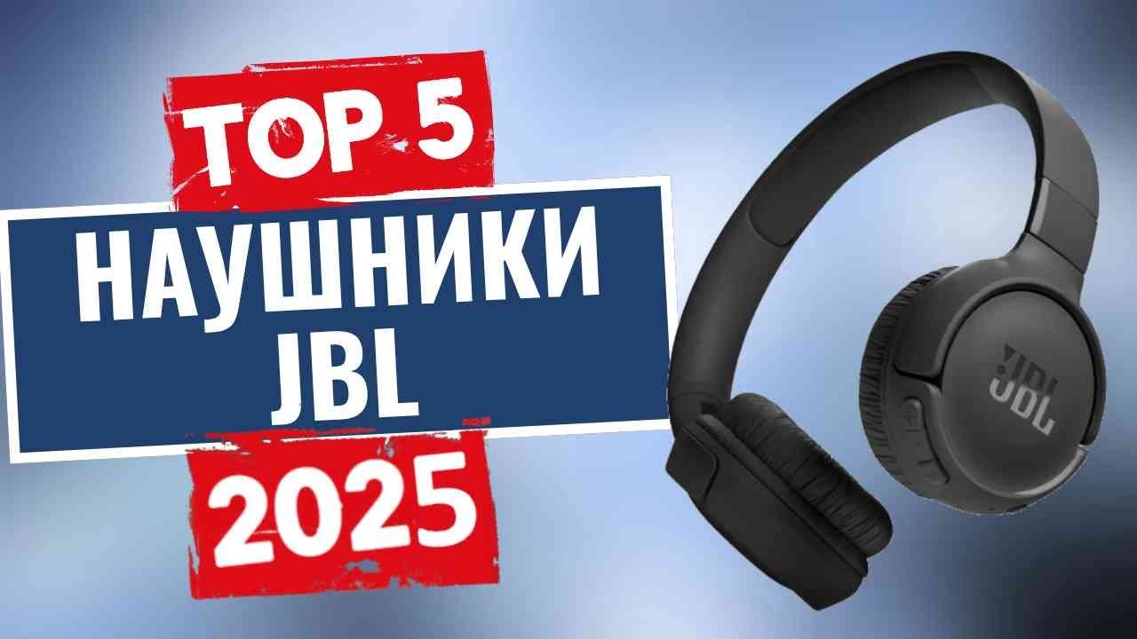 ТОП-5: Лучшие наушники JBL 2025
