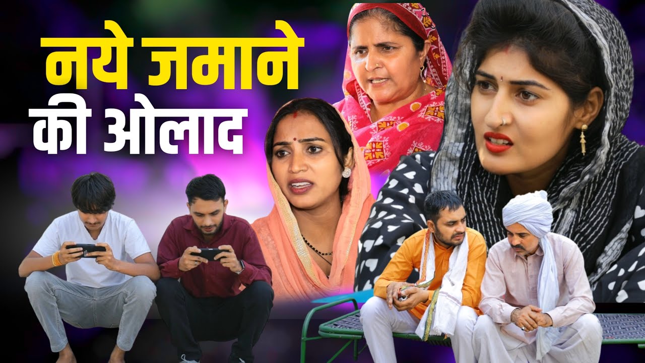 #नये जमाने की ओलाद #haryanvinatak #new #comedy #Episode by Tamanna Singh