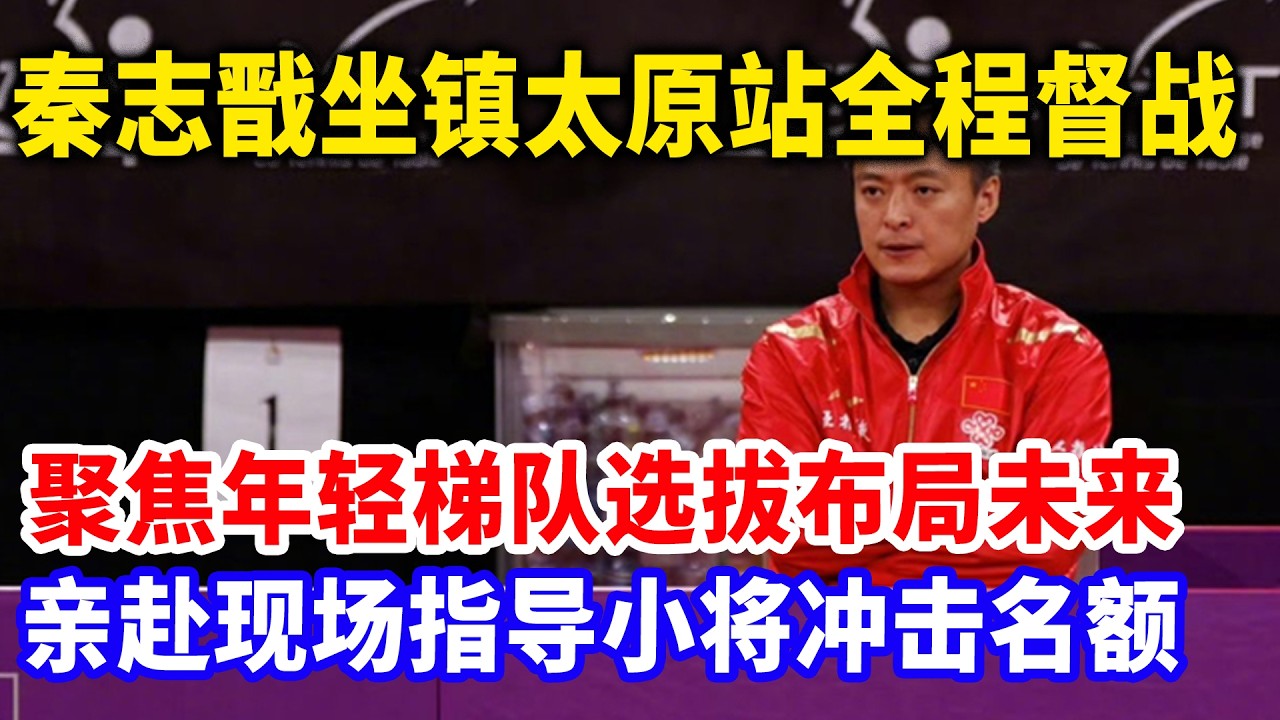 国乒小将故意外战输球！总教练被降职！总教练带头造反，赛场抗命，想搞烂国乒，上梁不正下梁歪！做过的更多破事全被抖出。#tabletennis #秦志戬#wtt太原站