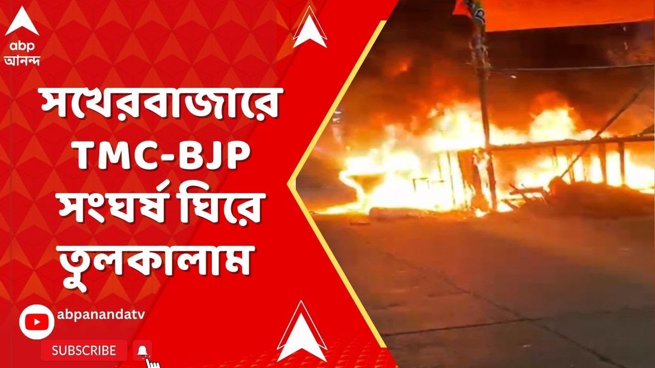TMC BJP Clash : বেহালায় বিজেপি-তৃণমূল সংঘর্ষ, বিজেপির সভামঞ্চে ভাঙচুর করে আগুন