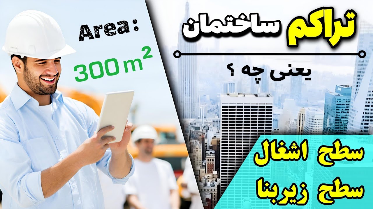 منظور شهرداری از تراکم ساختمانی چیست؟ ضریب سطح اشغال چیست ؟
