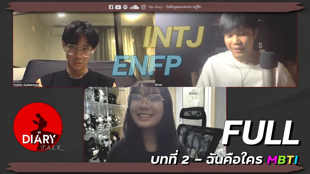 บทที่ 2 ฉันคือใคร MBTI | My Diary - Talk บันทึกมุมมองของความรู้สึก