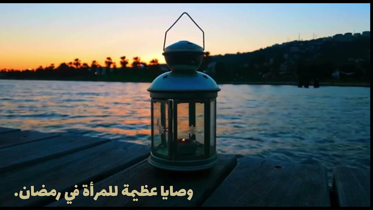 وصايا للمرأة في رمضان الشيخ إبراهيم السكران