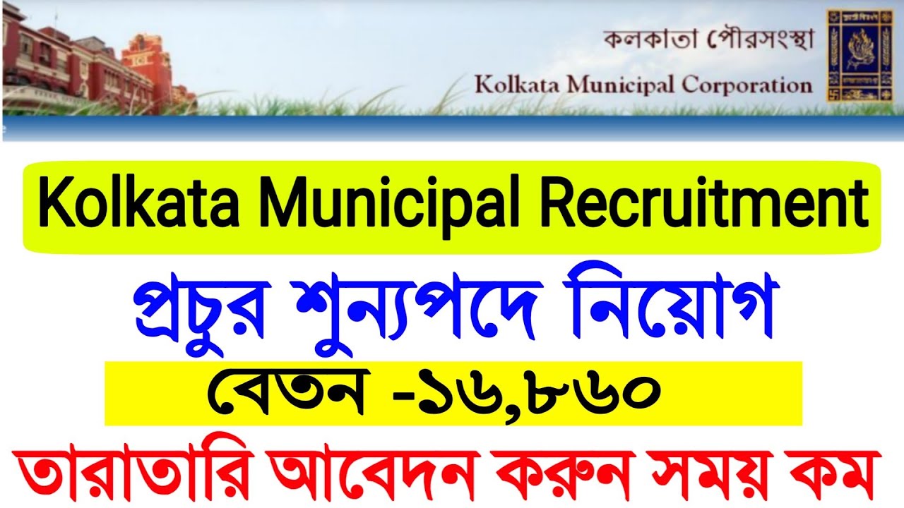Kolkata Municipality Recruitment 2019 | Westbengal Government Job vacancy KMC